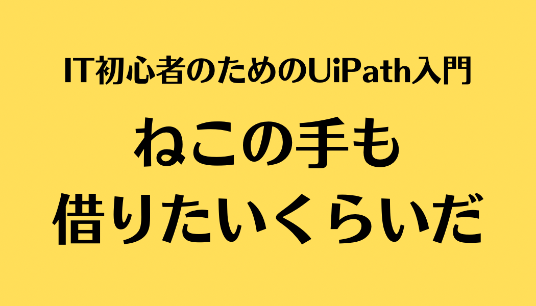 ねこの手も借りたいくらいだ